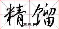 钱沛云精馏行书怎么写