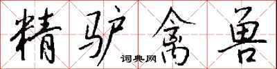 钱沛云精驴禽兽行书怎么写