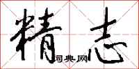 钱沛云精志行书怎么写