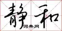 钱沛云静和行书怎么写