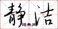 钱沛云静洁行书怎么写