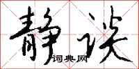 钱沛云静谈行书怎么写