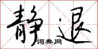 钱沛云静退行书怎么写