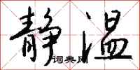 钱沛云静温行书怎么写