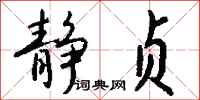 钱沛云静贞行书怎么写