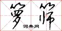 钱沛云箩筛行书怎么写