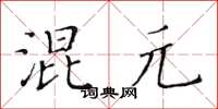 黄华生混元楷书怎么写