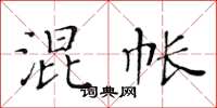 黄华生混帐楷书怎么写