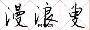 钱沛云漫浪叟行书怎么写