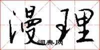 钱沛云漫理行书怎么写
