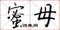 钱沛云蜜母行书怎么写