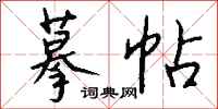 钱沛云摹帖行书怎么写