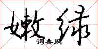 钱沛云嫩绿行书怎么写