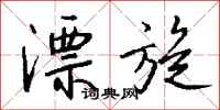 钱沛云漂旋行书怎么写