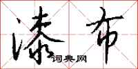 钱沛云漆布行书怎么写