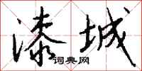 钱沛云漆城行书怎么写