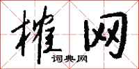钱沛云榷网行书怎么写