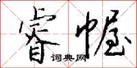 钱沛云睿幄行书怎么写