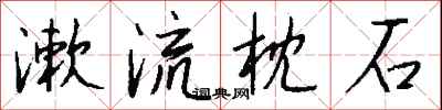 钱沛云漱流枕石行书怎么写