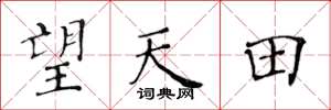 黄华生望天田楷书怎么写