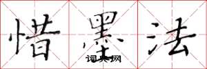黄华生惜墨法楷书怎么写