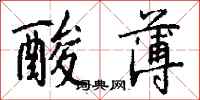 钱沛云酸薄行书怎么写
