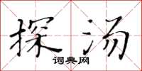 黄华生探汤楷书怎么写