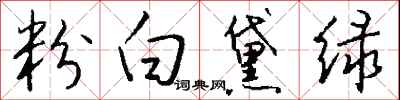 钱沛云粉白黛绿行书怎么写