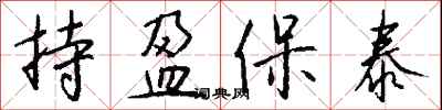 钱沛云持盈保泰行书怎么写