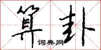 钱沛云算卦行书怎么写
