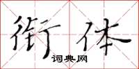 黄华生衔体楷书怎么写