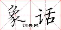 黄华生象话楷书怎么写