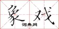 黄华生象戏楷书怎么写