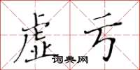黄华生虚亏楷书怎么写
