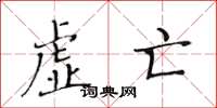 黄华生虚亡楷书怎么写