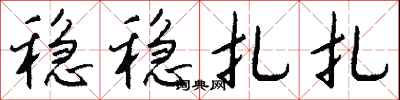 钱沛云稳稳扎扎行书怎么写