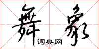 钱沛云舞象行书怎么写