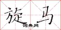 黄华生旋马楷书怎么写