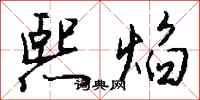 钱沛云熙焰行书怎么写
