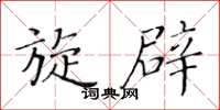 黄华生旋辟楷书怎么写