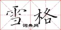 黄华生雪格楷书怎么写