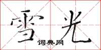 黄华生雪光楷书怎么写