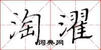 黄华生淘濯楷书怎么写