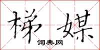 黄华生梯媒楷书怎么写