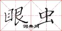黄华生眼虫楷书怎么写