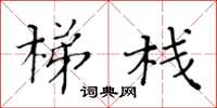 黄华生梯栈楷书怎么写