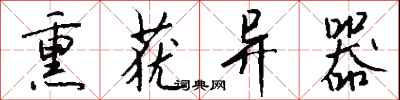 钱沛云熏莸异器行书怎么写