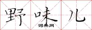 黄华生野味儿楷书怎么写