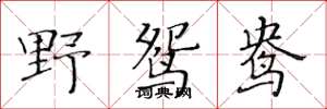 黄华生野鸳鸯楷书怎么写