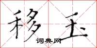 黄华生移玉楷书怎么写